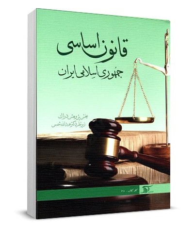 قانون اساسي جمهوري اسلامي ايران