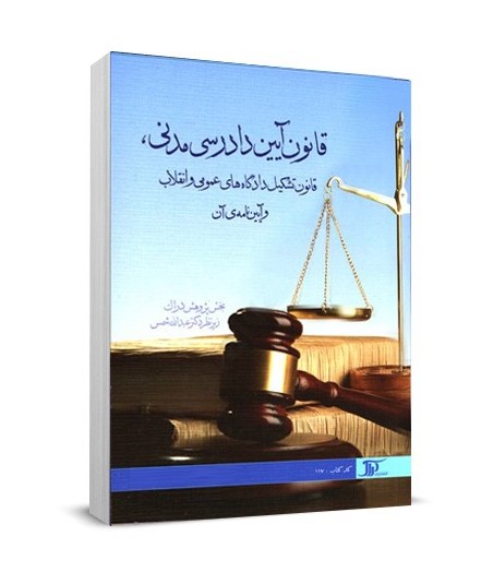 قانون آیین دادرسی مدنی ، قانون تشکیل دادگاه های عمومی و انقلاب و آیین نامه آن