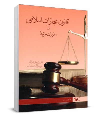 قانون مجازات اسلامی و مقررات مرتبط
