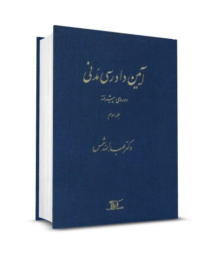 کتاب آیین دادرسی مدنی دکتر شمس دوره پیشرفته