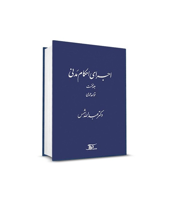 اجراي احكام مدني ـ جلد نخست: قواعد عمومي