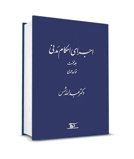 اجراي احكام مدني ـ جلد نخست: قواعد عمومي