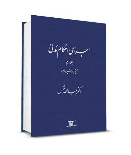 اجرای احكام مدنی ـ جلد دوم (ترتیب، شیوه اجرا)